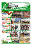 Газета «Мир академии». Номер 12-1, декабрь-январь 2013 года