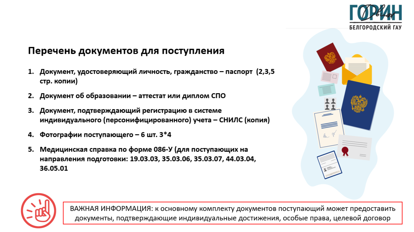 Перечень документов для поступления на направления подготовки  (специальности) высшего образования