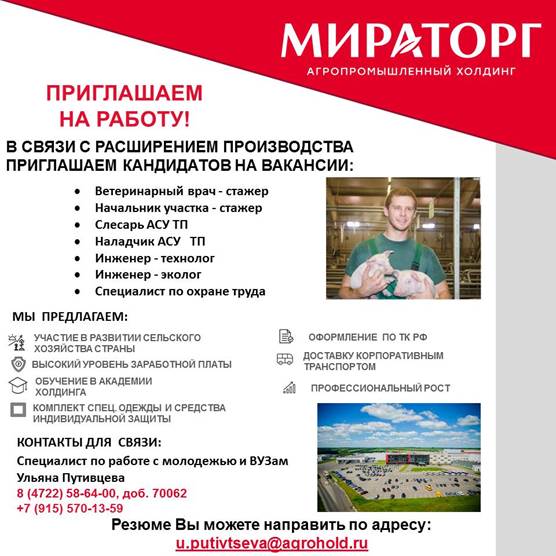 Вакансии белгород. Мираторг Холдинг. Номер Мираторг Курск. АПХ Мираторг вакансии. Агрохолдинг Мираторг официальный сайт.