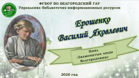 Цикл «Знаменитые люди Белгородчины» Ерошенко В.Я