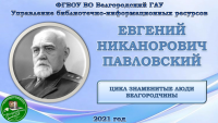 Евгений Павловский цикл «Знаменитые люди Белгородчины»
