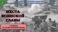«Места воинской славы» в рамках 80-летия Курской битвы